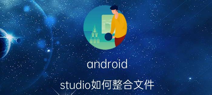 android studio如何整合文件 flstudio怎么提取伴奏？